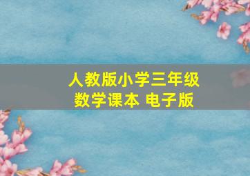 人教版小学三年级数学课本 电子版